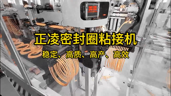 正凌密封圈粘接機(jī)，穩(wěn)定、高質(zhì)、高產(chǎn)、高效！