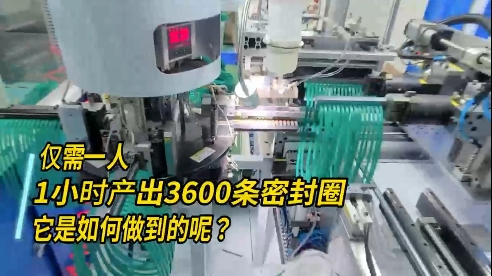 正凌密封圈粘接機(jī)，每小時(shí)產(chǎn)出3600條密封圈，如何做到的？