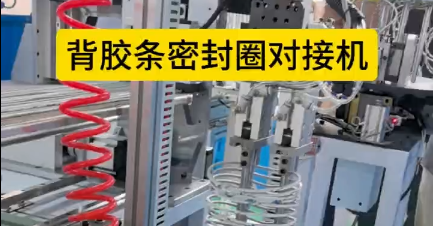 「視頻」背膠條密封圈對(duì)接機(jī)，解決手工粘接的繁瑣工序！