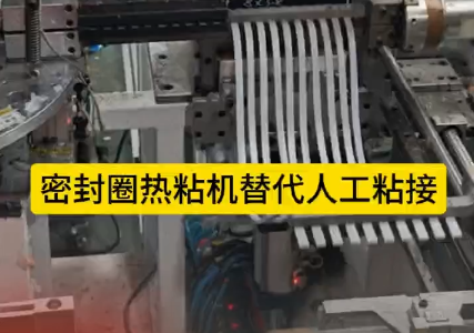 「視頻」密封圈熱粘機(jī)替代人工粘接，太省事了！