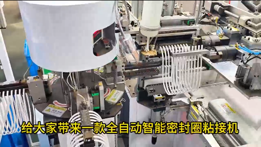 「視頻」正凌密封圈粘接機(jī)，一臺機(jī)器用過8位熟練工人的總和！