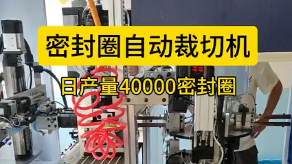 「視頻」密封圈自動裁切機(jī)，日產(chǎn)量40000密封圈！