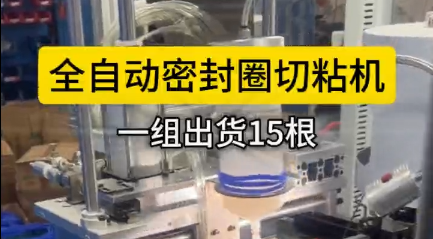 「視頻」全自動密封圈切粘機(jī)，一組出貨15根，可實(shí)現(xiàn)連續(xù)化作業(yè)