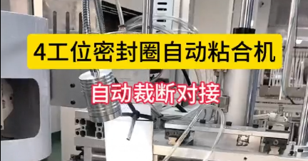 「視頻」4工位密封圈自動粘合機(jī)，自動裁斷對接，節(jié)省人工！