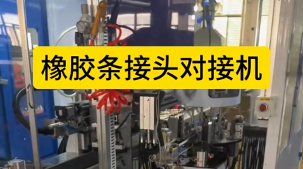 「視頻」橡膠條接頭對接機(jī)，全自動對接，速度快！