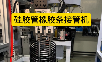 「視頻」硅膠管橡膠條接管機(jī)，4工位加熱粘合，助力密封圈廠家提升效率！