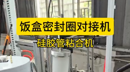 「視頻」硅膠飯盒密封圈對接粘合機(jī)，高效安全，為您節(jié)省幾十萬成本！