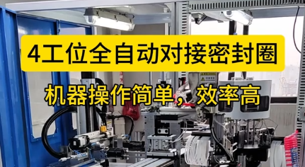 「視頻」4工位全自動(dòng)對(duì)接密封圈，機(jī)器操作簡(jiǎn)單，效率高！
