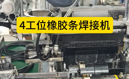 「視頻」4工位橡膠條焊接機，充足加熱保壓時間，對接效率高！