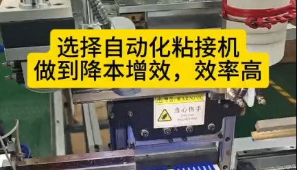 「視頻」選擇自動化粘接機，讓您的密封圈生產(chǎn)做到降本增效，效率高！