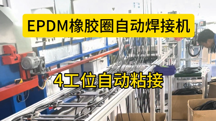 「視頻」EPDM橡膠圈自動焊接機，4工位自動粘接，助您省心省力！