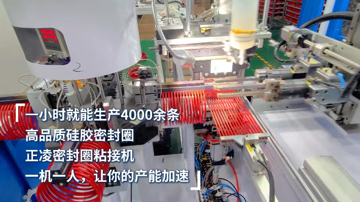 「視頻」一小時生產(chǎn)4000條，高品質(zhì)硅膠密封圈，一機一人，讓產(chǎn)能加速 ！