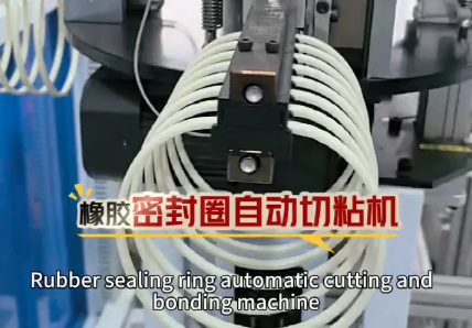 「視頻」這款橡膠密封圈自動切粘機日產(chǎn)量高達40000+，適用于硅膠條，日字管，橡膠條，發(fā)泡條多線材！