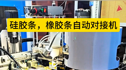 「視頻」硅膠條橡膠條自動(dòng)對(duì)接機(jī)生產(chǎn)效率提升，你準(zhǔn)備好了嗎？