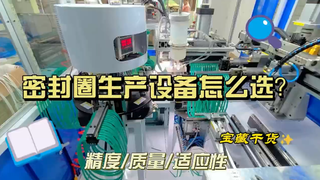 「視頻」密封圈生產(chǎn)設(shè)備怎么選？寶藏干貨來了