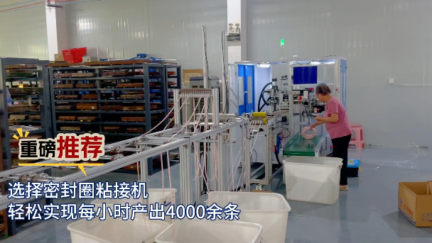 「視頻」重磅推薦！選擇密封圈粘接機，輕松實現(xiàn)每小時產(chǎn)出4000余條
