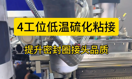「視頻」4工位低溫硫化粘接，提升密封圈接頭品質(zhì)！