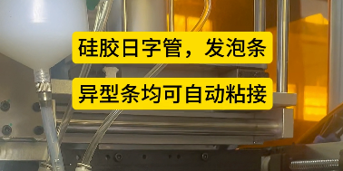 「視頻」密封圈粘接機--硅膠日字管，發(fā)泡條，異型條均可自動粘接！