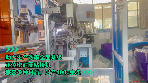 「視頻」正凌密封圈粘接機--助力生產(chǎn)效率全面升級，兼容多種材質(zhì)，時產(chǎn)4000余條
