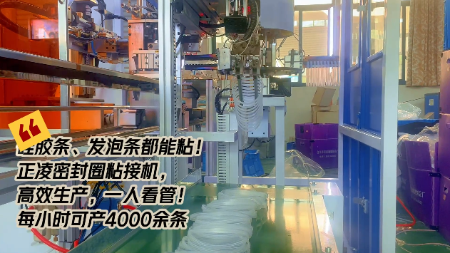 「視頻」硅膠條、發(fā)泡條都能粘！正凌密封圈粘接機(jī)，高效生產(chǎn)，只需一人看管！