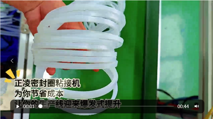 「視頻」正凌密封圈粘接機&mdash;&mdash;為您節(jié)省成本，讓您的生產(chǎn)線迎來爆發(fā)式提升！