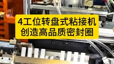 「視頻」4工位轉(zhuǎn)盤式粘接機，創(chuàng)造高品質(zhì)密封圈！