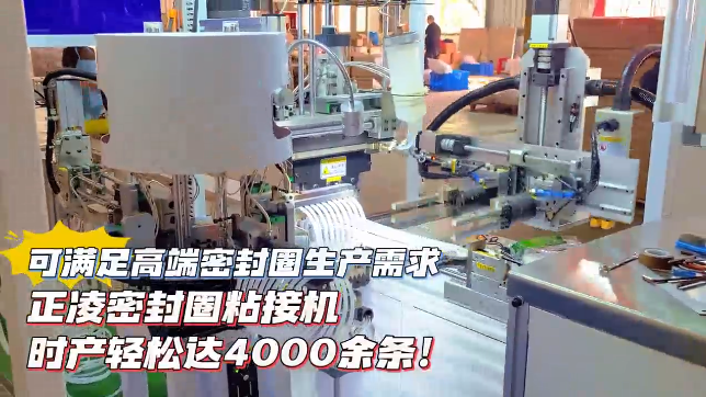 「視頻」正凌密封圈粘接機，時產(chǎn)輕松達4000余條，可滿足高端密封圈生產(chǎn)需求！
