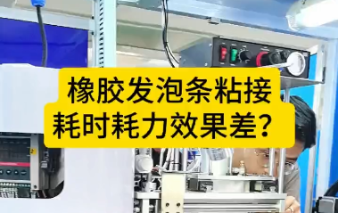 「視頻」橡膠發(fā)泡條粘接，耗時(shí)耗力效果差？橡膠密封條自動(dòng)對(duì)接機(jī)來(lái)了