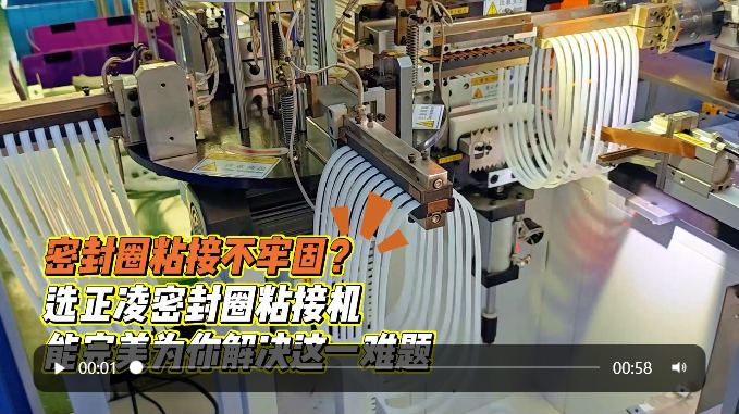 「視頻」密封圈粘接不牢固？選正凌密封圈粘接機(jī)，能完美為你解決這一難題