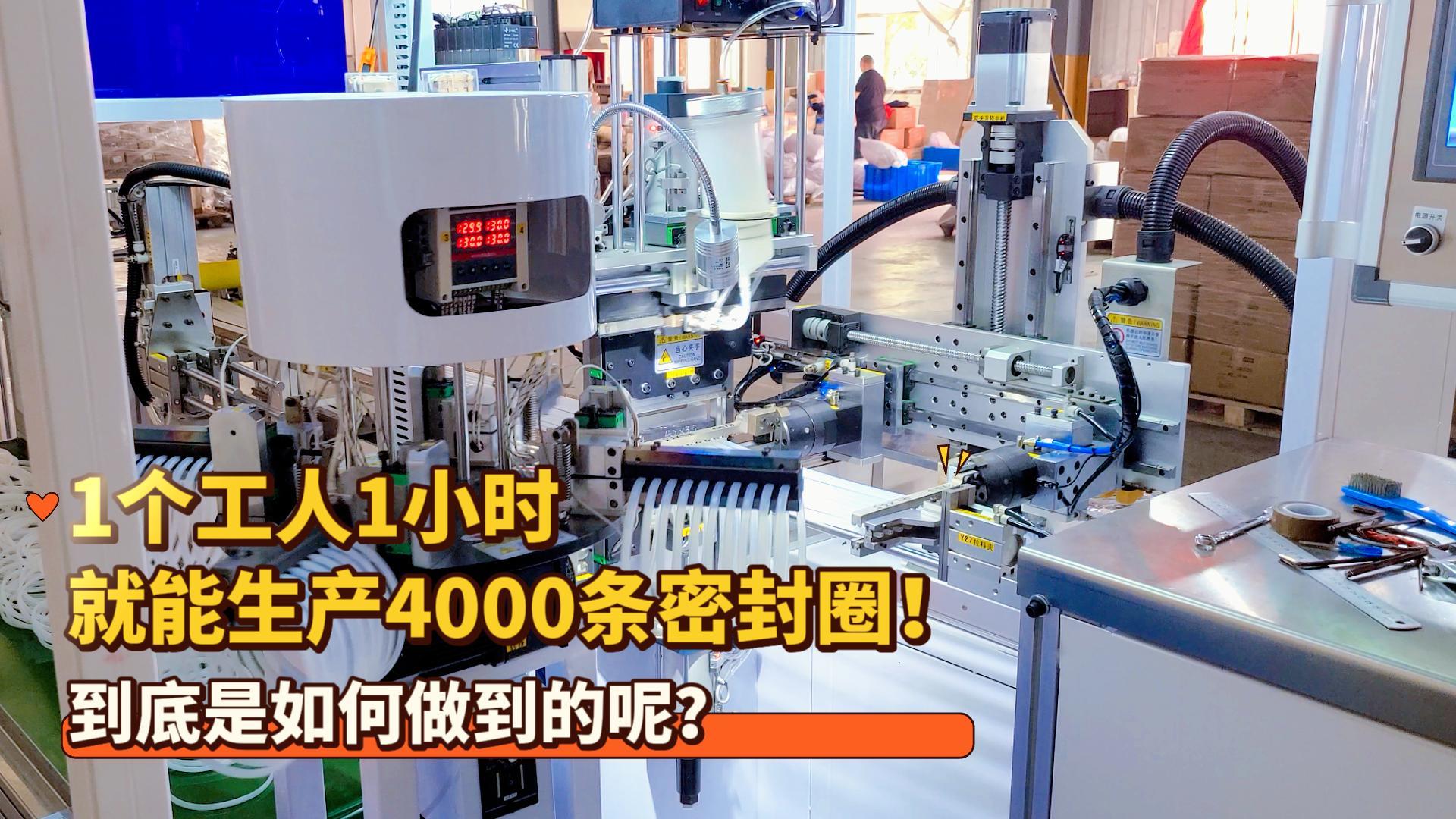 1個(gè)工人1小時(shí)就能生產(chǎn)4000條密封圈！正凌密封圈粘接機(jī)到底是如何做到的呢？