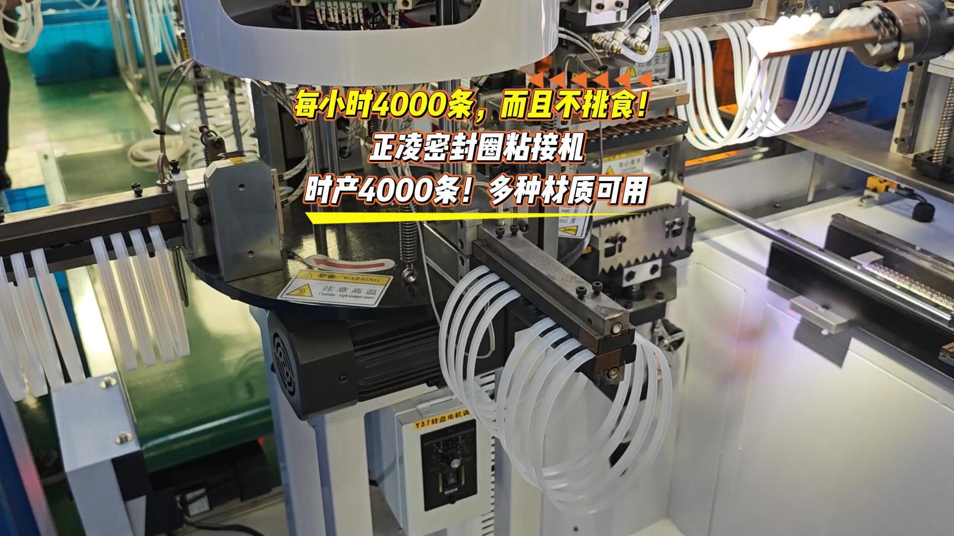 每小時(shí)4000條，而且不挑食！正凌密封圈粘接機(jī)，日產(chǎn)4萬條！多種材質(zhì)可用