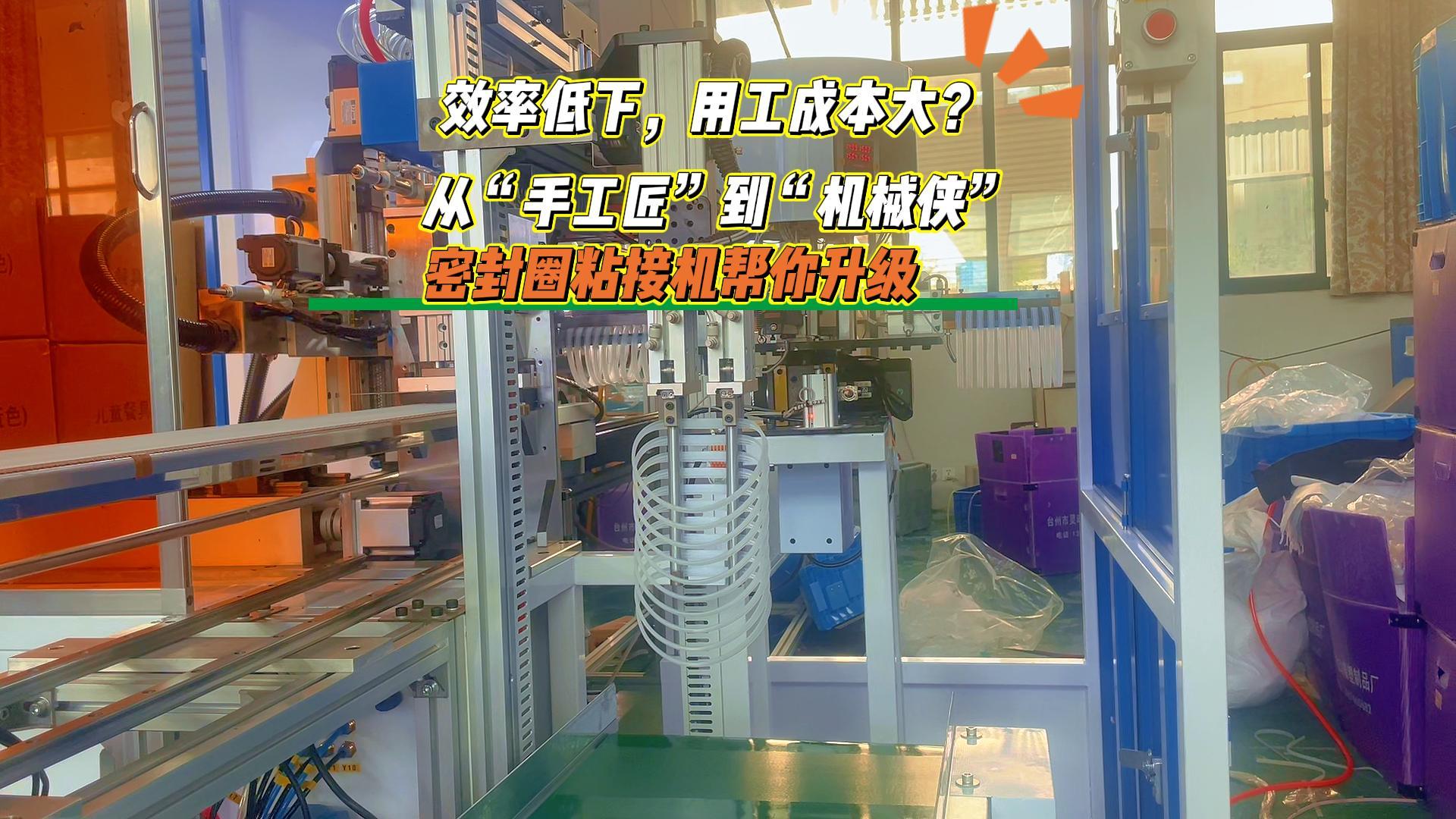 從&ldquo;手工匠&rdquo;到&ldquo;機(jī)械俠&rdquo;，密封圈粘接機(jī)幫你升級(jí)