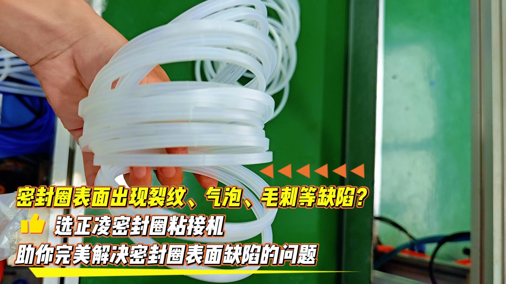 密封圈表面出現(xiàn)裂紋、氣泡、毛刺等缺陷？選正凌密封圈粘接機(jī)，助你完美解決密封圈表面缺陷的問題