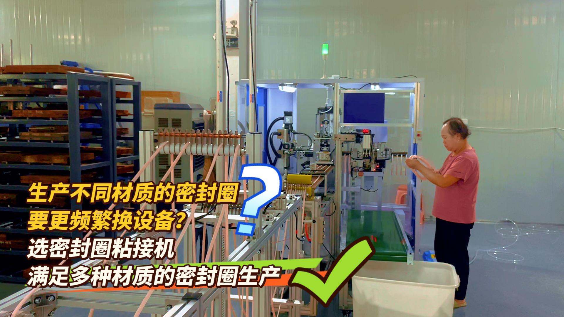 生產(chǎn)不同材質(zhì)的密封圈產(chǎn)品？選密封圈粘接機(jī)，一步滿足多種材質(zhì)的密封圈的生產(chǎn)需求