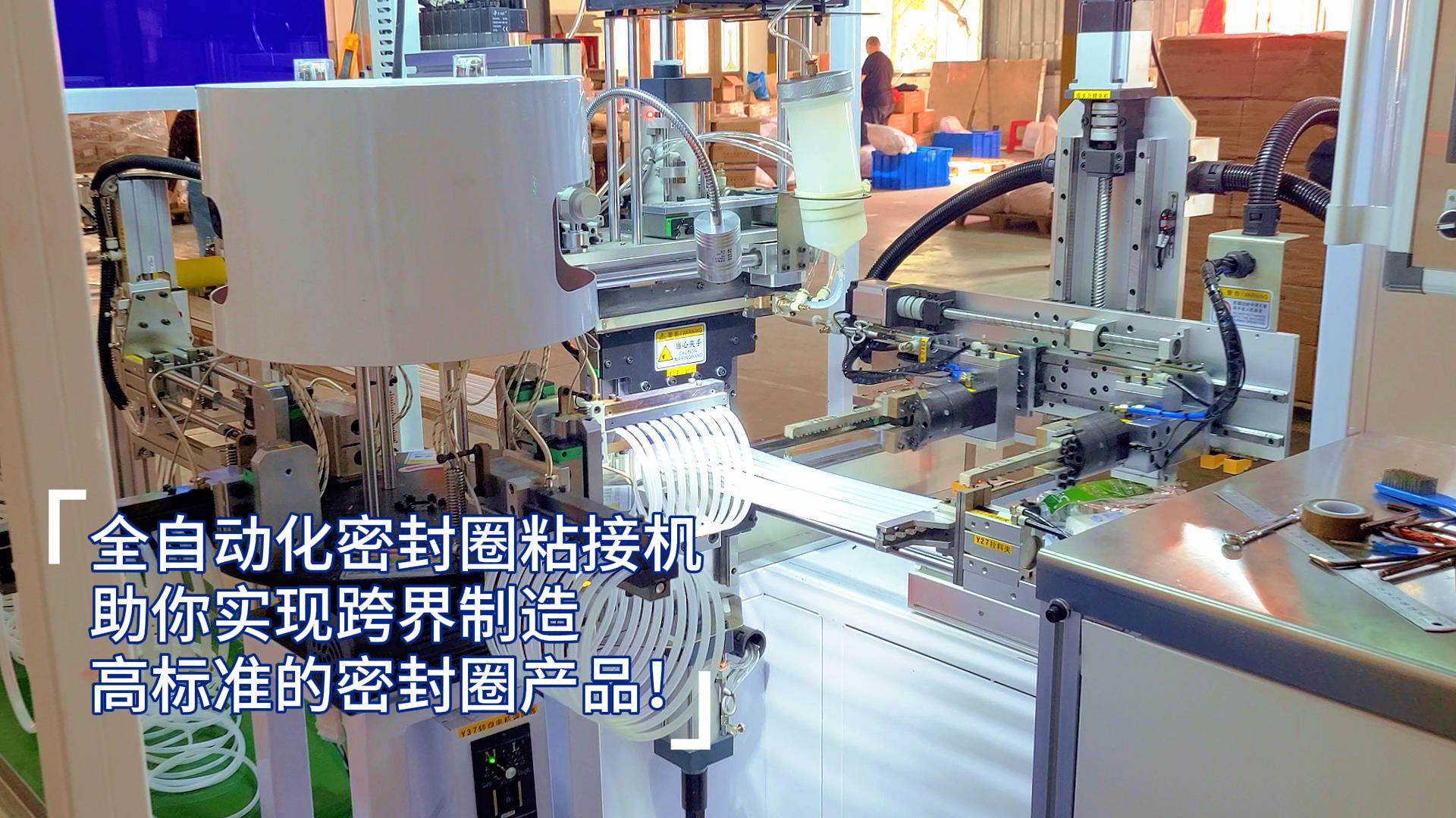 全自動化密封圈粘接機，助你實現(xiàn)跨界制造高標(biāo)準(zhǔn)的密封圈產(chǎn)品