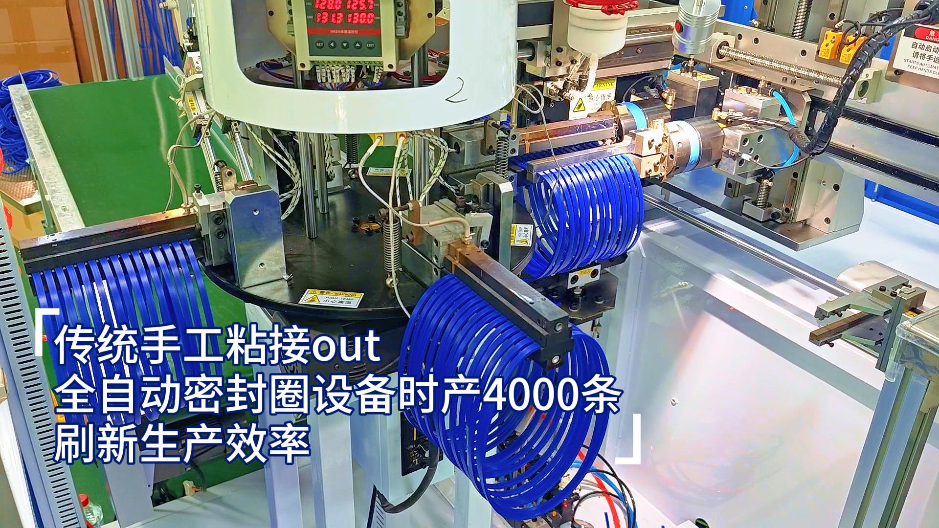 傳統(tǒng)手工粘接out，全自動密封圈設(shè)備時產(chǎn)4000條，刷新生產(chǎn)效率