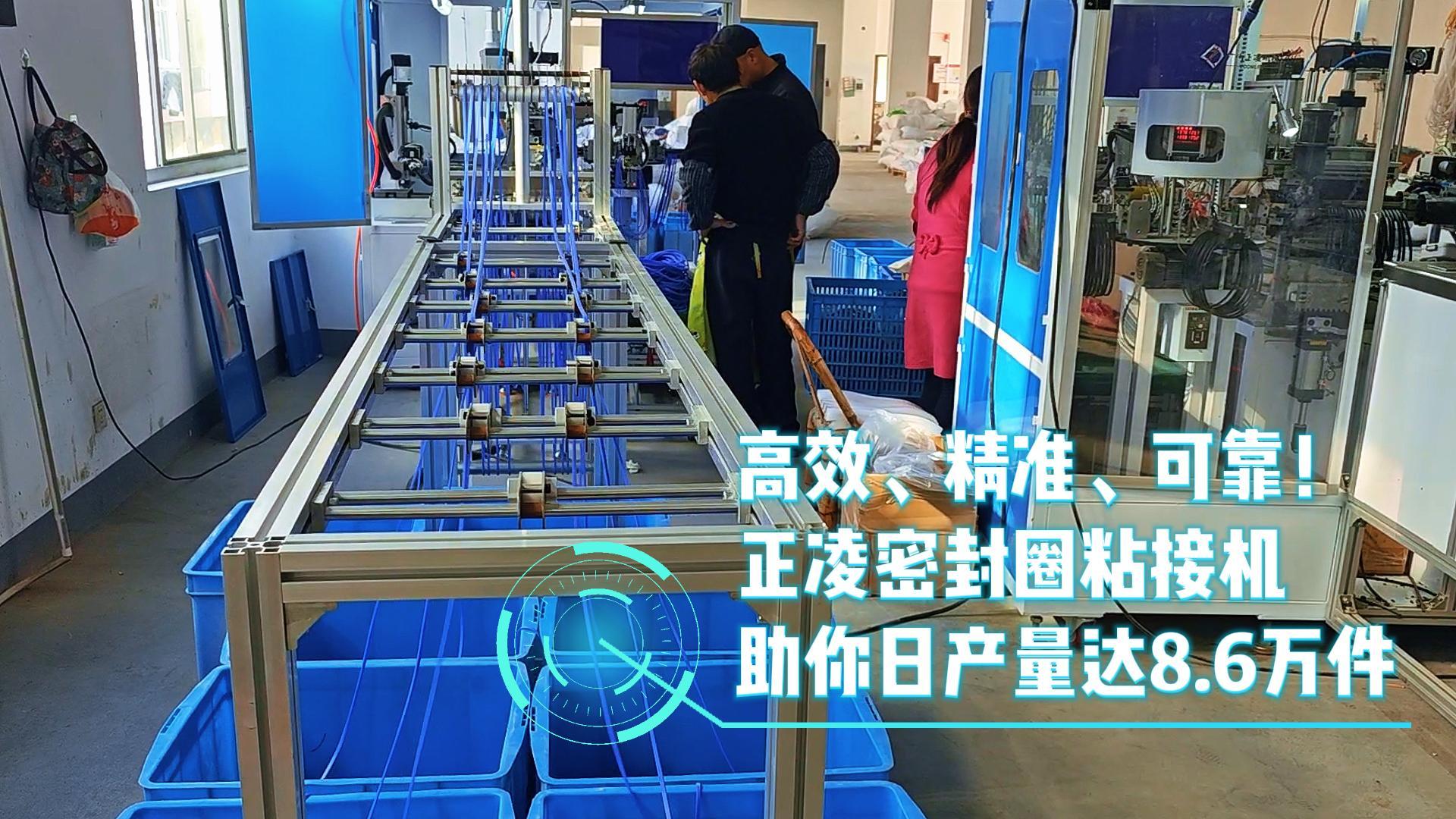 高效、精準(zhǔn)、可靠！正凌密封圈粘接機，日產(chǎn)量8.6萬件，您的生產(chǎn)效率提升利器