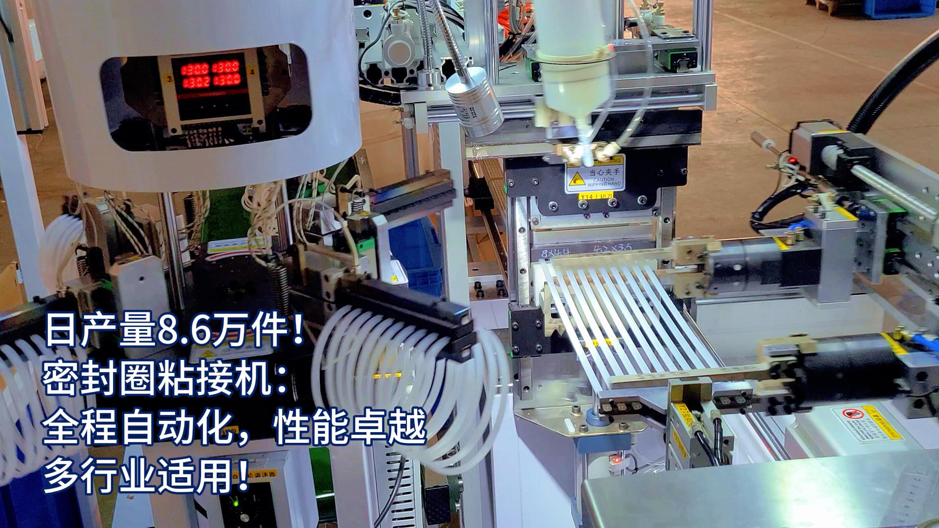 正凌密封圈粘接機(jī)：全程自動(dòng)化，日產(chǎn)量8.6萬件，多行業(yè)適用！