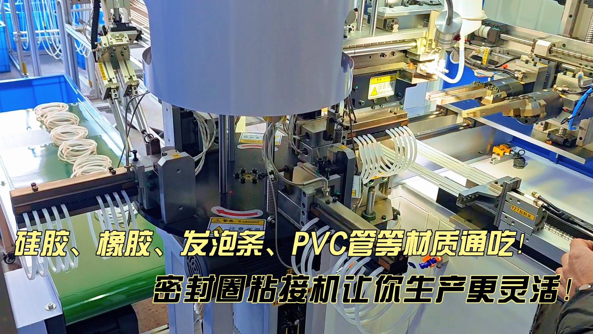 多材質(zhì)通吃！這款正凌密封圈自動(dòng)化粘接機(jī)讓你生產(chǎn)更靈活！