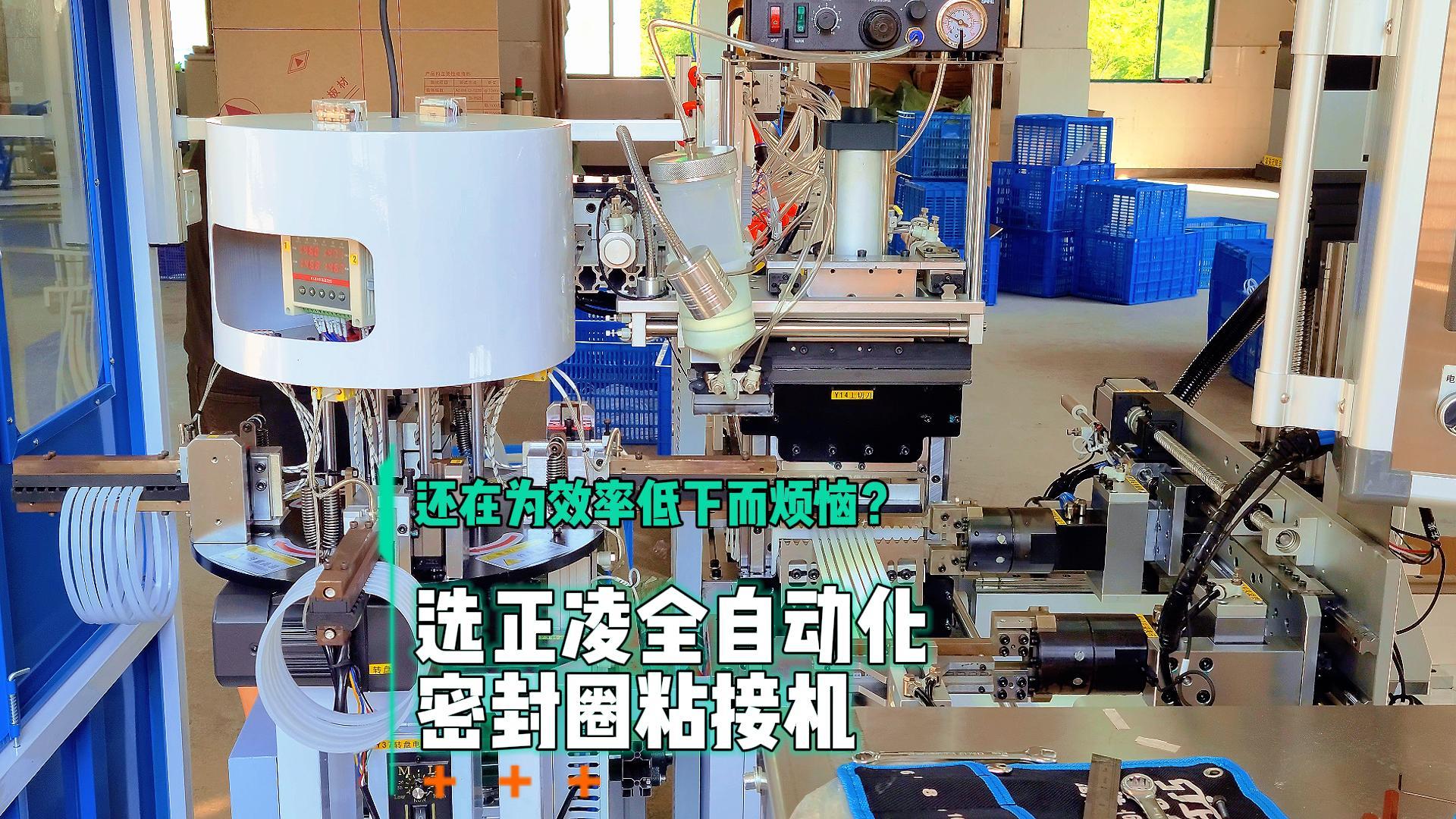 還在為效率低下而煩惱？選全自動(dòng)化密封圈粘接機(jī)，日產(chǎn)8.6萬條