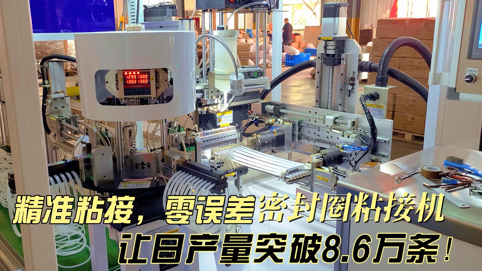 精準(zhǔn)粘接，零誤差，正凌密封圈粘接機(jī)讓日產(chǎn)量突破8.6萬條！