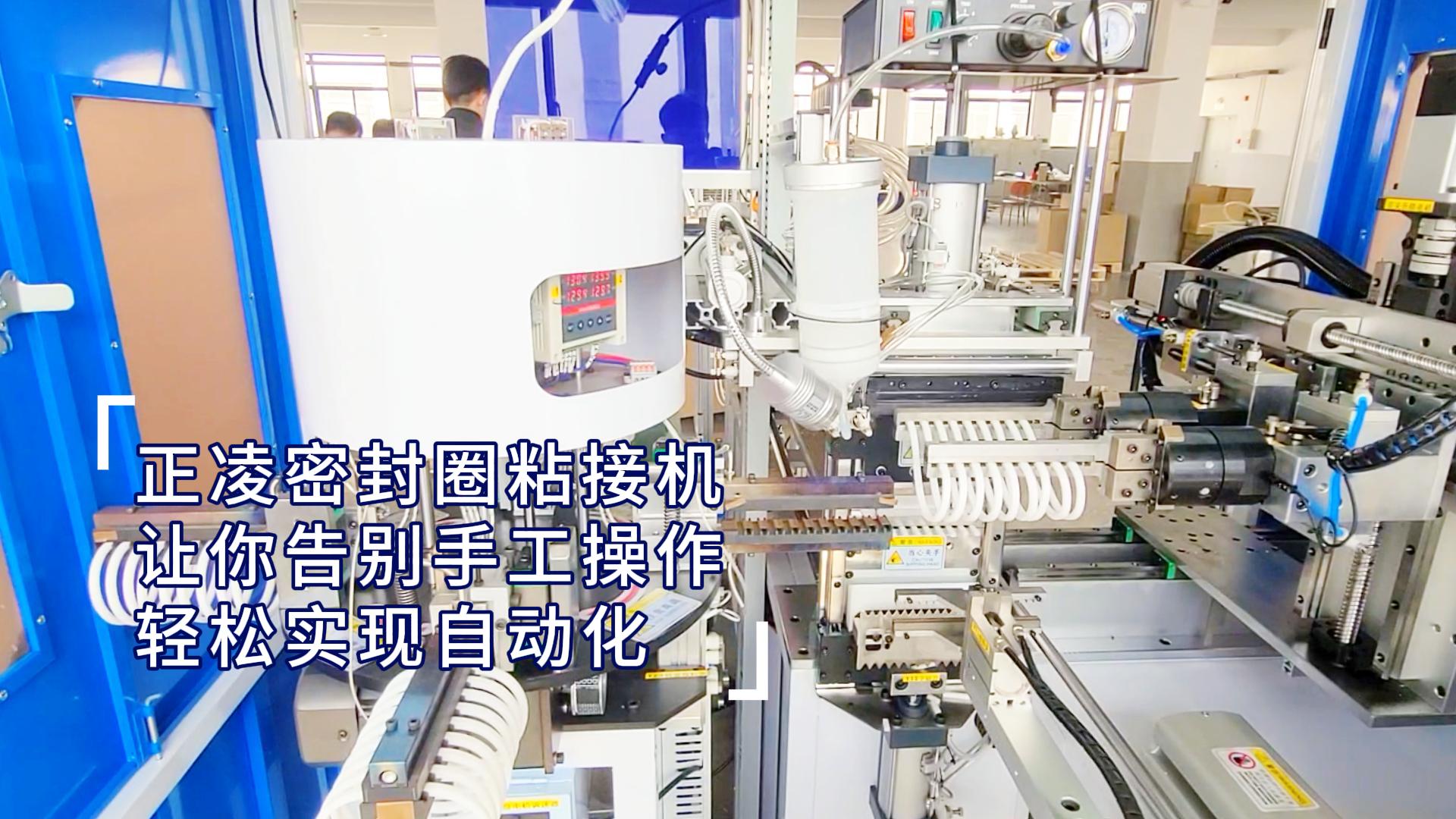 正凌密封圈粘接機(jī)，讓你輕松實(shí)現(xiàn)密封圈生產(chǎn)自動(dòng)化，告別手工操作！