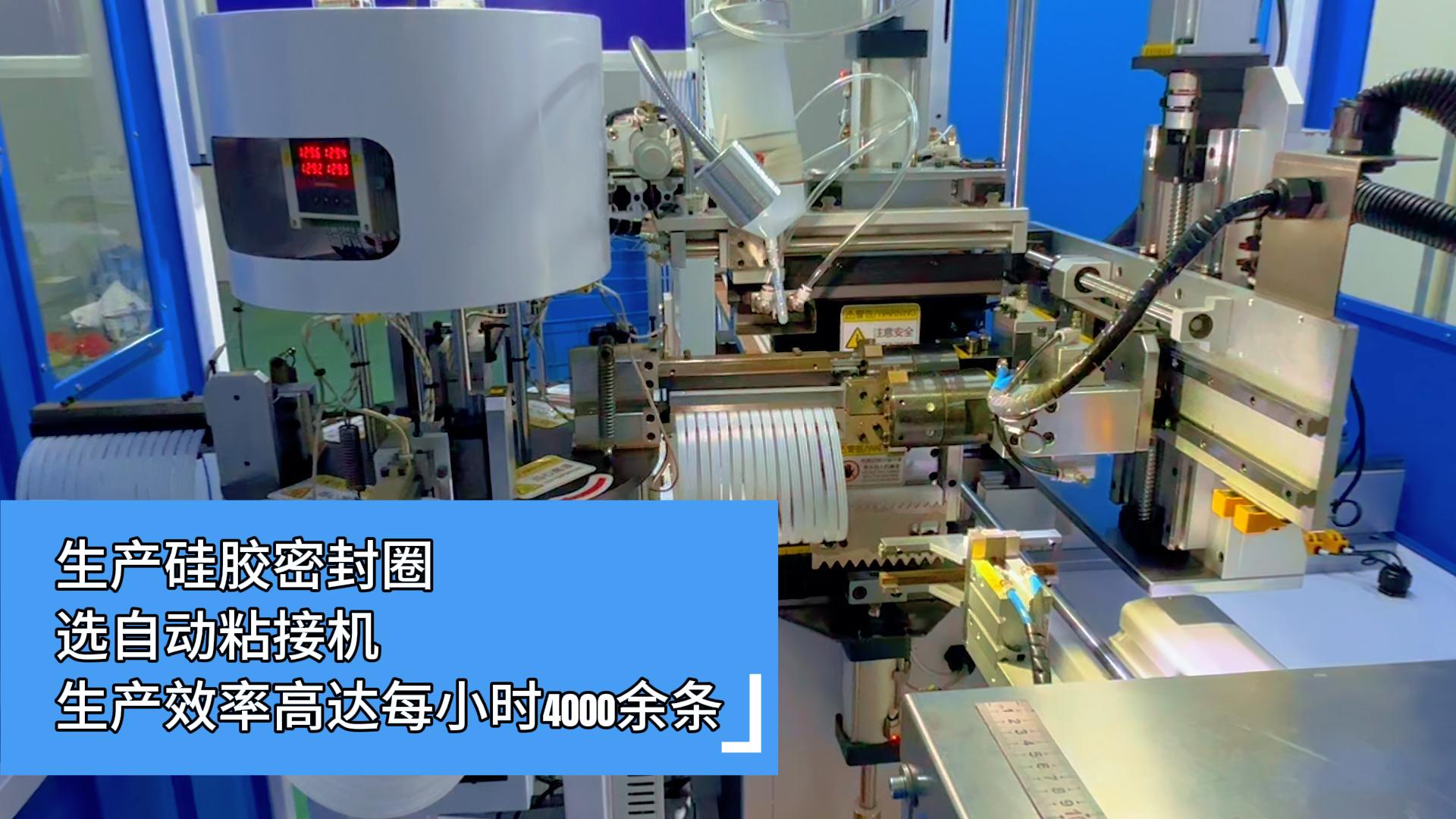 生產(chǎn)硅膠密封圈，選正凌全自動(dòng)化密封圈粘接機(jī)，生產(chǎn)效率高達(dá)每小時(shí)4000余條