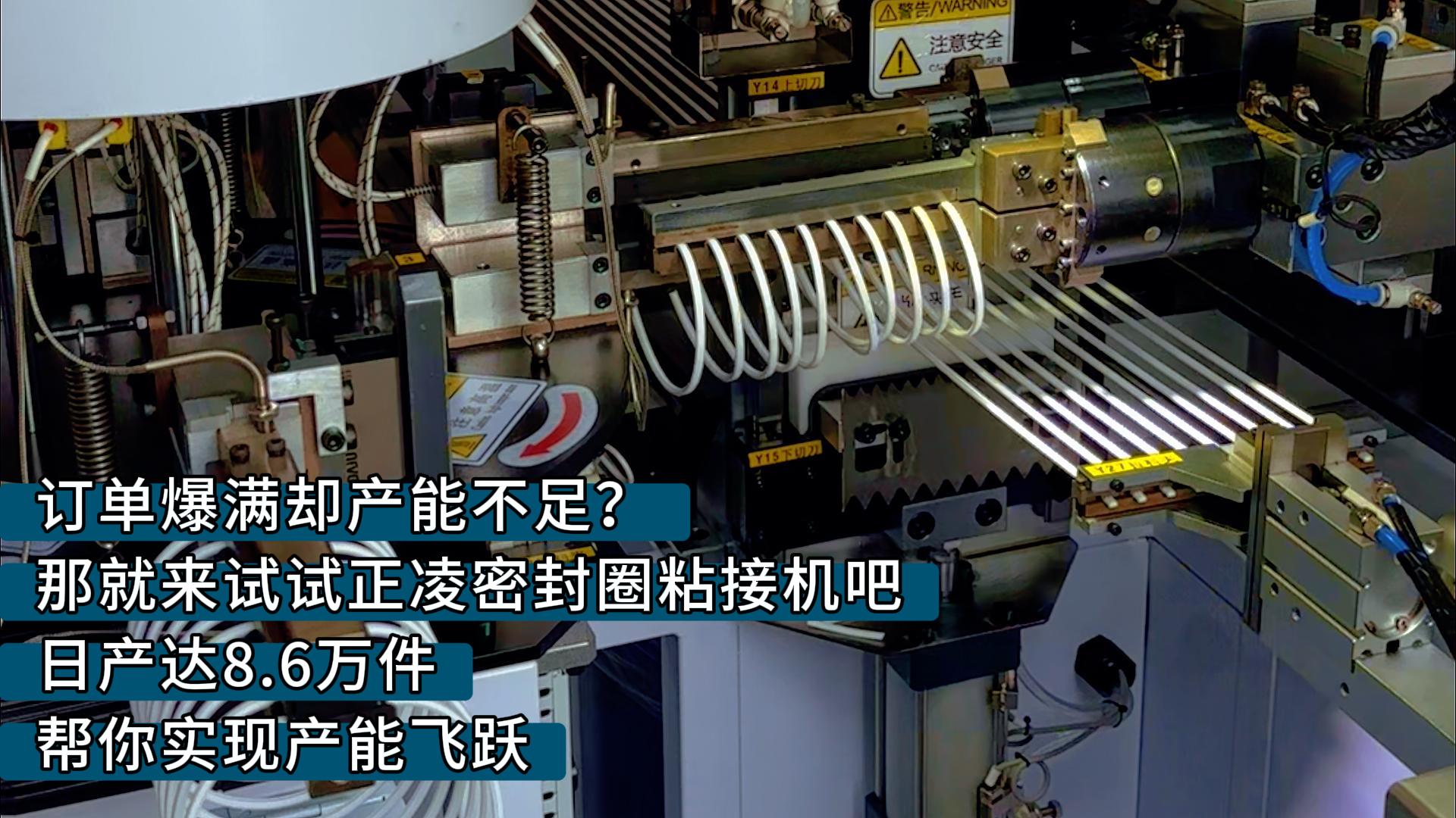 訂單爆滿卻產(chǎn)能不足？那就來(lái)試試正凌密封圈粘接機(jī)吧，日產(chǎn)達(dá)8.6萬(wàn)件，幫你實(shí)現(xiàn)產(chǎn)能飛躍