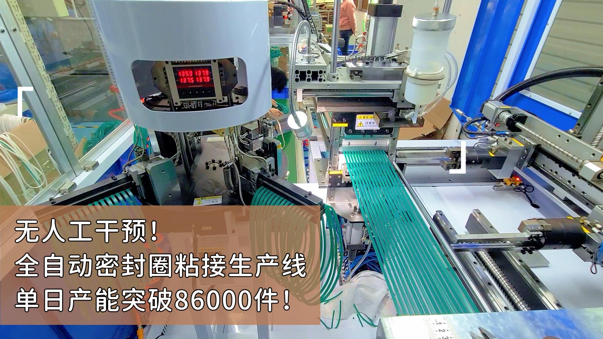 無(wú)人工干預(yù)！正凌全自動(dòng)密封圈粘接生產(chǎn)線24小時(shí)高效運(yùn)轉(zhuǎn)，單日產(chǎn)能突破86000件！