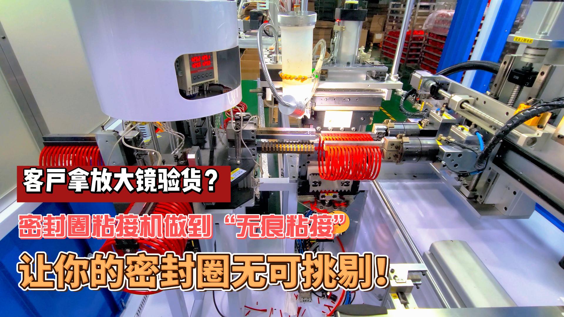 客戶拿放大鏡驗貨？正凌密封圈粘接機做到&ldquo;無痕粘接&rdquo;，讓你的密封圈無可挑剔