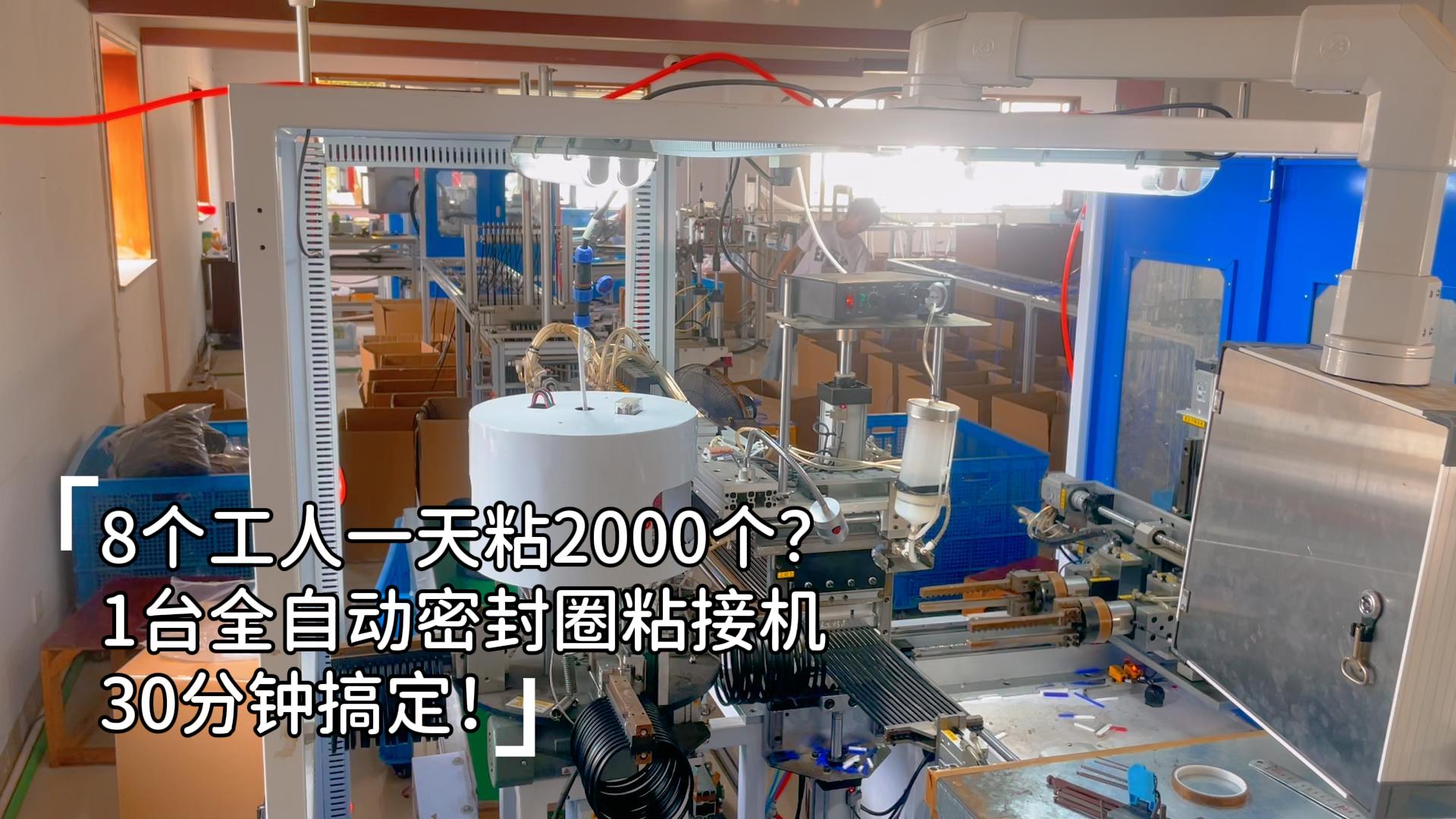 8個工人一天粘2000個？1臺正凌全自動密封圈粘接機30分鐘搞定，24小時穩(wěn)產(chǎn)8.6萬件，再大的訂單也不怕！