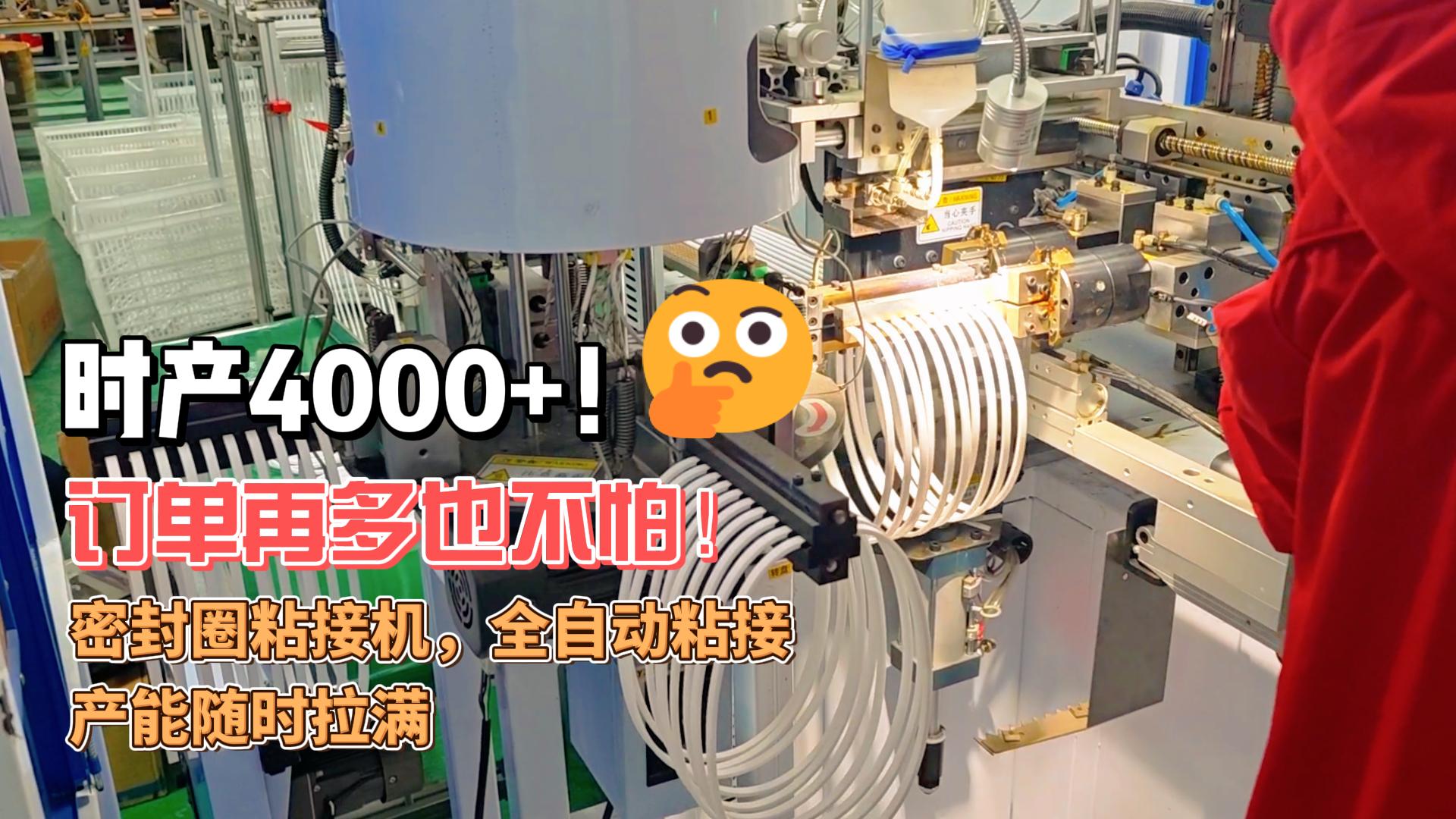 時產(chǎn)4000+！訂單再多也不怕！正凌密封圈粘接機，全自動粘接，產(chǎn)能隨時拉滿