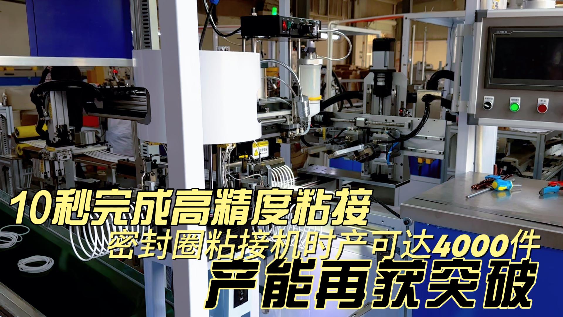 10秒完成高精度粘接，密封圈粘接機時產(chǎn)可達4000件，產(chǎn)能再獲突破