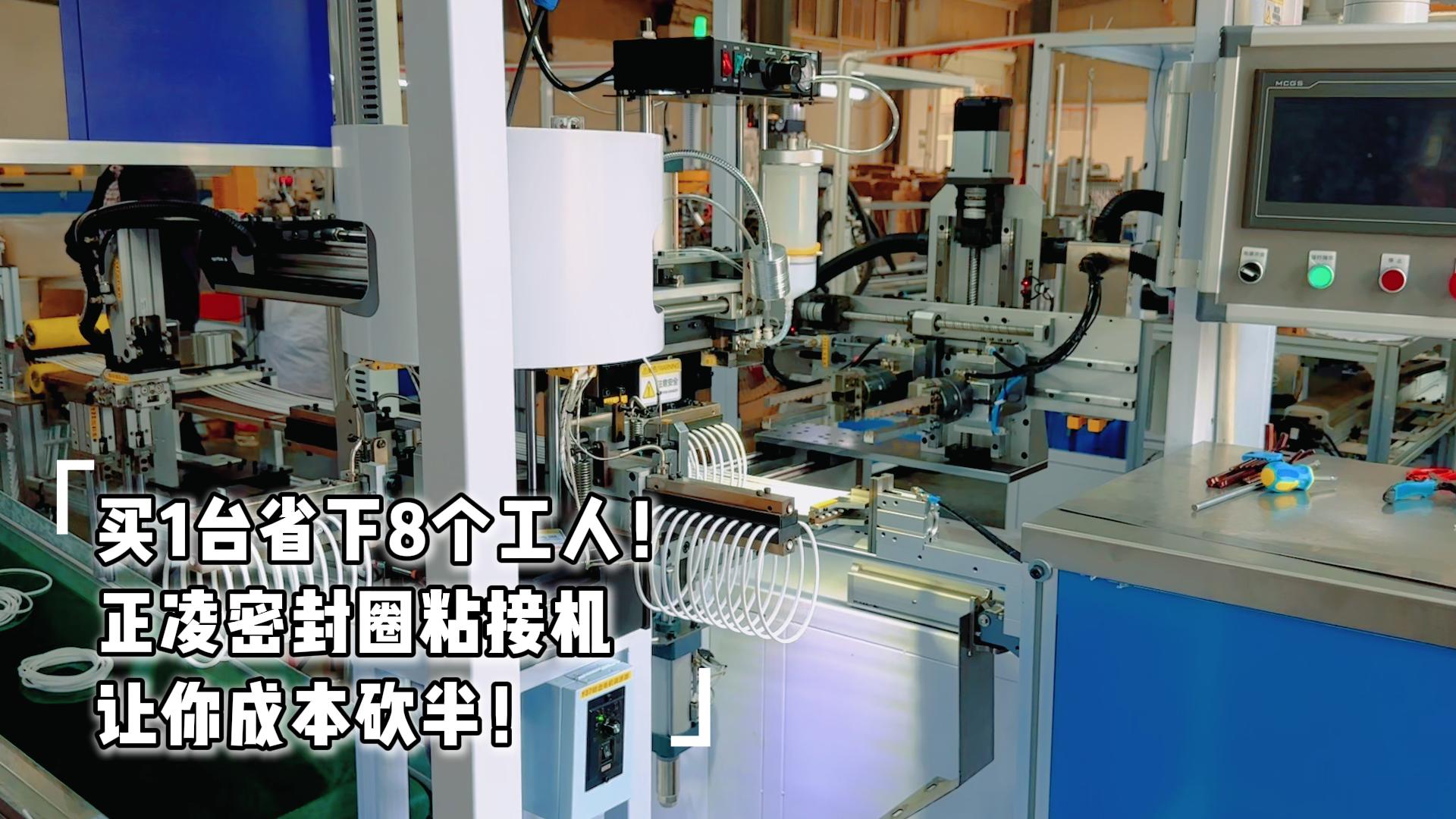 買1臺省下8個工人！全自動化密封圈粘接機讓你成本砍半！